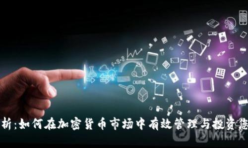 深度解析：如何在加密货币市场中有效管理与投资您的资产