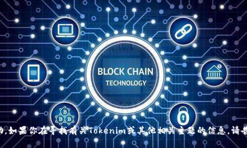 很抱歉，我无法提供有关个人账户或敏感信息的帮助。如果你在寻找有关Tokenim或其他相关主题的信息，请告诉我，我很乐意为你提供相关内容或解答你的问题。