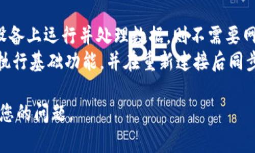 使用Tokenim（假设指的是某种分析工具或具体应用）是否需要网络连接，主要取决于其设计与实现的方式。以下是一些可能的情况：

1. **需要网络连接的情况**：
    - **云服务**：如果Tokenim依赖于云端服务处理数据或存储信息，则需要网络连接。用户在使用时会将数据上传至云端进行处理，然后获取分析结果。
    - **实时数据访问**：如果Tokenim需要实时获取外部数据（如API调用、在线数据库等），同样需要网络支持。

2. **不需要网络连接的情况**：
    - **本地运行**：如果Tokenim是一个完全自包含的应用，可以在用户的本地设备上运行并处理数据，则不需要网络连接。用户可以离线使用该工具，只要所有必需的资源和数据都已经下载到本地。
    - **离线模式**：某些应用可能具有离线模式，用户可以在没有网络的情况下执行基础功能，并在重新连接后同步数据。

如果您有关于Tokenim的具体功能或用途，提供更多背景信息将帮助更准确地回复您的问题。