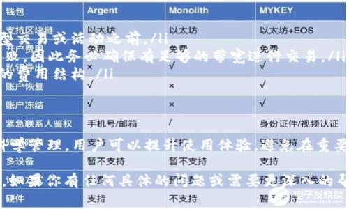 在讨论 Tokenim 带宽操作的具体步骤之前，我们需要了解一些基础概念和相关背景信息。Tokenim 是一种加密货币平台，通常涉及数字资产的交易和管理，而带宽则是在区块链网络中用于进行交易和智能合约执行的资源。

以下是关于如何操作 Tokenim 带宽的指导：

一、理解 Tokenim 带宽的基本概念
Tokenim 平台的带宽类似于传统网络中的带宽，主要指的是在区块链中处理交易和合约所需的资源。每当用户进行交易或操作时，他们会消耗一定的带宽。带宽的管理对于保持交易的高效性和流畅性至关重要。

二、注册并登录 Tokenim 账户
首先，你需要在 Tokenim 平台上注册一个账户。这通常涉及提供有效的电子邮件地址、创建强密码，并可能需要进行身份验证。一旦注册完成，使用你的账户信息登录系统，进入用户控制面板。

三、当前带宽状态检查
在控制面板中，查看你的账户资源状况，特别是带宽使用情况。如果你遇到交易延迟或失败，首先检查带宽是否已达到限制。Tokenim 通常会提供一个直观的界面，显示带宽的实时使用情况和剩余量。

四、如何增加 Tokenim 带宽
如果你的带宽使用接近上限，可以通过以下方式增加带宽：
ul
    listrong购买带宽：/strong在某些平台上，用户可以通过支付一定数量的代币来购买额外的带宽。浏览 Tokenim 的购买选项，选择适合的包进行购买。/li
    listrong提升账户等级：/strong某些平台允许用户通过完成特定任务或达到一定的交易量来提升其账户等级，进而提升带宽限制。/li
    listrong使用链外服务：/strong在可能的情况下，使用链外的交易处理方案，来减轻链上带宽的压力。这可以通过使用 DEX（去中心化交易所）来实现。/li
/ul

五、监控和管理带宽消耗
为了带宽利用率，应定期监控带宽的消耗情况。可以设置一些警报，在带宽接近阈值时通知用户。此外，合理安排交易时间，尽量避开高峰期，可以有效减少带宽的负担。

六、常见问题解答
在管理 Tokenim 带宽时，用户可能会遇到一些常见问题：
ul
    listrong我可以多久检查一次带宽情况？/strong建议定期每周检查一次，特别是在大型交易或活动之前。/li
    listrong如果带宽用完，交易会怎么办？/strong如果达到带宽上限，可能会导致交易失败，因此务必确保有足够的带宽进行交易。/li
    listrong带宽的费用高吗？/strong这通常与市场波动和平台策略有关，建议查看具体的费用结构。/li
/ul

七、结束语
Tokenim 带宽管理是确保交易顺利进行的重要环节。通过理解带宽的概念、定期监控以及科学管理，用户可以提升使用体验，避免在重要交易时遇到资源不足的问题。希望以上内容能够帮助你更好地管理 Tokenim 平台的带宽。

通过这些步骤和信息，你应该能够有效地操控 Tokenim 的带宽，提高交易的成功率和效率。如果你有任何具体的问题或需要更深入的帮助，可以随时参考 Tokenim 的支持文档或联系他们的客服团队。
