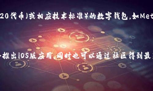 很高兴你对Tokenim感兴趣！然而，目前Tokenim似乎并不直接在iOS平台上提供下载。如需使用Tokenim或相关服务，通常可以通过以下途径来实现：

### 方法一：通过浏览器访问

如果Tokenim有网页版，您可以通过设备上的浏览器访问其官方网站，进行相关操作。使用手机浏览器访问时，请确保网络连接稳定，以确保能够顺利加载页面和使用服务。

### 方法二：查看App Store

您可以在iOS的App Store中搜索“Tokenim”或类似的关键字，看看是否有相关的官方应用程序。如果找到，您可以直接下载并安装。

### 方法三：使用第三方钱包或工具

如果Tokenim是一个基于区块链的代币或应用，您也可以考虑使用其他支持ERC20代币（或相应技术标准）的数字钱包，如MetaMask等。这些钱包通常支持多个平台，包括iOS，可以方便地管理各种加密资产。

### 方法四：关注官方资讯

您可能需要定期关注Tokenim的官方社交媒体或网站公告，了解他们后续是否会推出iOS版应用。同时也可以通过社区得到最新信息，获取其他用户的体验和建议。

如果您需要进一步的信息或指导，请告诉我！