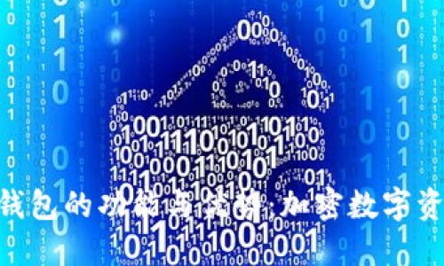 探索 Tokenim 新钱包的功能与优势：加密数字资产管理的全新体验