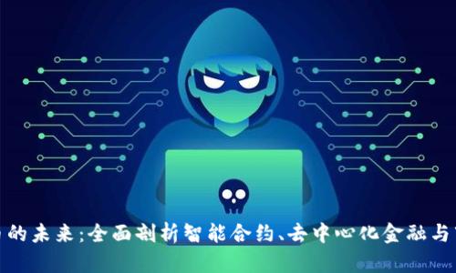 加密货币的未来：全面剖析智能合约、去中心化金融与市场趋势
