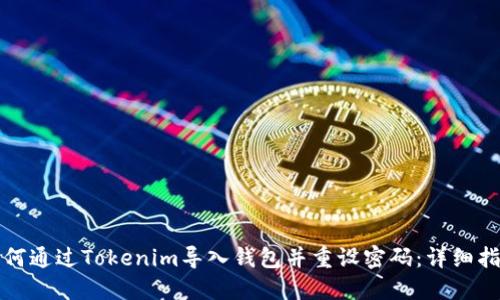如何通过Tokenim导入钱包并重设密码：详细指南