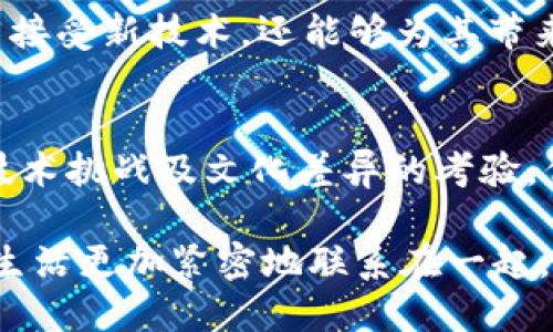   深入探讨ICC映射在TokenIM中的应用与实践 / 

 guanjianci ICC映射, TokenIM, 区块链, 数据隐私 /guanjianci 

概述
在当今数字化快速发展的时代，区块链技术逐渐引起了各行业的关注。尤其是在数据隐私和安全性方面，其潜力被广泛认可。ICC（Identity and Credentialing Consortium）映射技术作为一种数据管理方式，为TokenIM（Tokenized Identity Management）提供了新的可能。本文将深入探讨ICC映射在TokenIM中的独特应用、技术实现，以及其对个人身份验证和数据隐私的影响。

ICC映射技术的基本概念
ICC映射的核心理念是通过对身份和凭证的整合，实现更加安全、可靠的数据管理。其目的是为各类数字身份提供一套标准化、可追踪的管理体系。在这项技术中，身份信息与凭证以独特的方式进行关联和映射，从而保护用户的隐私，同时确保信息的完整性。

TokenIM的基本框架
在TokenIM中，数字身份的所有权通过代币化的方式进行管理。每位用户都有一个唯一的身份代币，这个代币与他们的个人信息紧密关联。通过区块链技术，这些信息可以安全存储，并被授权的第三方访问。与传统身份管理系统相比，TokenIM大大增强了数据隐私的保护。

ICC映射如何提升TokenIM的安全性
ICC映射在TokenIM中的应用，可以有效提升身份验证过程的安全性。通过将用户的身份信息与相关凭证进行映射，系统能够确保这些信息的完整性及准确性。每一笔交易和身份验证记录都会被追踪，任何对数据的篡改都将被及时发现。

具体应用案例
在金融服务行业，使用ICC映射的TokenIM系统可以极大地简化用户身份验证过程。例如，当用户申请贷款时，他们可以通过安全的代币访问自己的身份信息，而不必向银行提供所有个人信息。这种方式不仅提升了用户的体验，也降低了企业的数据管理风险。

数据隐私的重要性
在数字时代，数据隐私已成为一个至关重要的话题。许多企业和组织都面临着数据泄露和隐私侵犯的风险。ICC映射可以将敏感的用户数据与身份代币进行分离，使得即便数据被不法分子获取，也无法轻易对用户进行定位和攻击。

与其他技术的结合
ICC映射技术可以与其他创新技术进行无缝整合，例如人工智能和物联网。通过使用这些技术，TokenIM能够实现智能身份管理，进一步提升数据管理的效率和安全性。例如，在物联网设备中，自动化的身份验证机制可以为用户提供更加便捷、安全的使用体验。

未来的趋势与挑战
随着区块链技术的发展，ICC映射在TokenIM中的应用将可能更加广泛。然而，这也面临着诸多挑战，包括技术的复杂性、用户教育以及法律法规的适应性等。特别是在数据保护法律不断升级的背景下，如何确保ICC映射的合规性，将成为决策者必须关注的重中之重。

总结
ICC映射在TokenIM中的应用展现了区块链技术在身份管理和数据隐私方面的巨大潜力。通过这种技术的实施，用户不仅能够拥有更高安全性和隐私保护的身份管理体验，还能够应对未来数字世界面临的各种挑战。未来，随着技术的不断进步和政策的完善，ICC映射将在各行各业中发挥更加重要的作用。

细节与深化
为了更进一步探讨ICC映射与TokenIM结合后所展现的潜力，我们需要关注一些实际应用的细节。比如在教育机构中，学生的学历信息可以通过ICC映射进行管理，每个学历证书都可以被映射到特定的身份代币上。这不仅减少了伪造证书的可能性，还简化了学校与用人单位之间的学历验证流程。

类似的，在医疗行业，患者的健康记录、药物过敏史等敏感信息也可以通过TokenIM进行安全管理。患者的健康数据与其身份代币关联，不同医务人员在授权的情况下可以安全访问这些信息。这种方式确保了患者隐私的保护，同时也提高了医疗服务的效率。

值得一提的是，ICC映射并不是一个孤立的技术，它的成功实施需要良好的技术支持和用户教育。为了使用户能够更好地理解并使用这一新兴技术，企业和组织需要提供足够的教育资源和技术支持。这包括使用说明、FAQs以及在线支持等。通过这些措施，用户将能够熟练掌握TokenIM系统，更为熟悉ICC映射的应用场景，达到更高的使用效率。

文化关联性与用户体验
文化因素在技术的推广和接受中扮演着重要角色。在不同的文化环境中，个人对隐私和身份管理的理解存在很大的差异。例如，在一些西方国家，个人隐私非常受到重视，用户可能更愿意接受使用TokenIM和ICC映射。而在一些国家，用户对于身份验证的重视程度较低，可能对类似技术的接受度有限。

因此，与用户的沟通至关重要。在推广ICC映射与TokenIM结合的应用时，相关企业和组织应充分考虑文化差异，设计出更符合当地文化特点的用户体验。这不仅能够让用户更容易接受新技术，还能够为其带来更大的便利。

结论与展望
ICC映射在TokenIM中的应用无疑为身份管理和数据隐私的未来发展提供了一种新思路。通过这种技术，用户可以在数据保护与简化身份验证之间找到更好的平衡。虽然面临着技术挑战及文化差异的考验，但其前景依然乐观。未来，随着技术的不断演进与政策的适时调整，我们有理由相信，ICC映射与TokenIM的结合将为更多行业带来深远的影响。

在探讨技术发展的同时，我们也应关注其背后的社会与文化影响。理想的身份管理技术不仅仅是解决安全问题，也需要兼顾用户的体验与社会伦理。通过这一过程，技术将与人类生活更加紧密地联系在一起，形成一个更加安全、透明且互信的数字世界。