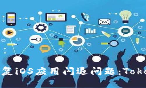 如何诊断和修复iOS应用闪退问题：TokenIM案例分析