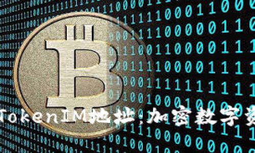 深入了解TokenIM地址：加密数字资产的门票