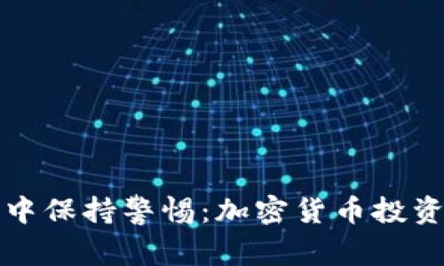 在波动的市场中保持警惕：加密货币投资者的生存指南