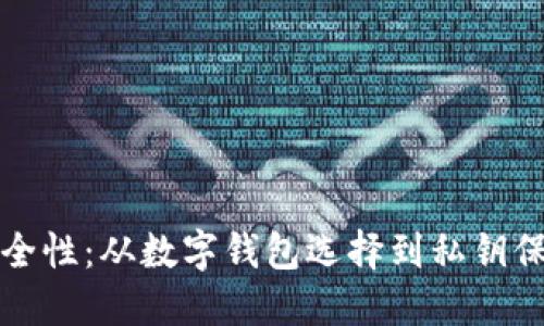 加密货币的安全性：从数字钱包选择到私钥保护的全面指南