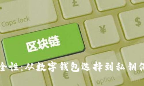 加密货币的安全性：从数字钱包选择到私钥保护的全面指南