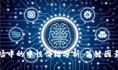 加密货币市场中的中性情绪分析：关键因素与未来趋势