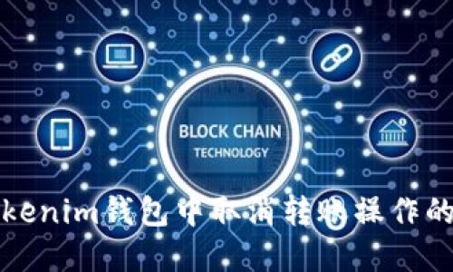 如何在Tokenim钱包中取消转账操作的完整指南