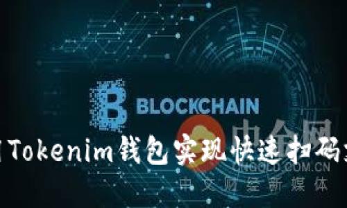 如何使用Tokenim钱包实现快速扫码支付通道