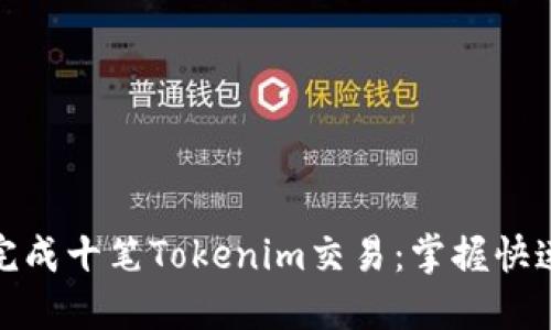 如何在一分钟内完成十笔Tokenim交易：掌握快速交易技巧与策略