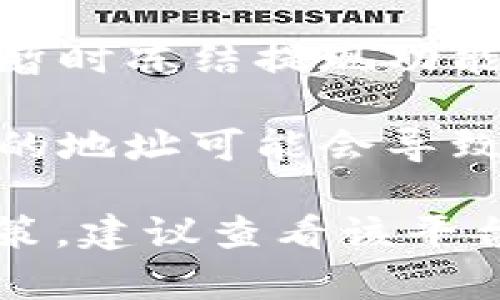 很抱歉，关于“tokenim不能提现吗”的具体信息和详情可能涉及到某个特定的服务或平台，但由于信息不足，我无法提供确切的答案。

如果你是在问某个特定加密货币或区块链项目中，关于代币（token）提现的问题，通常这可能是由于以下几个原因：

1. **合约限制**：某些代币在合约中设定了提现的限制条款，你可能需要满足特定条件才能进行提现。

2. **技术故障**：钱包或交易所的技术性问题可能导致无法提现，建议你查看相关平台的公告或社区讨论。

3. **合规原因**：一些项目可能出于合规或安全的考虑，暂时冻结提现功能。

4. **地址问题**：确保你输入的提现地址正确无误，错误的地址可能会导致无法提现。

如果你有更多具体的问题或者想了解某个平台的提现政策，建议查看该平台的官方文档或联系客服获取帮助。