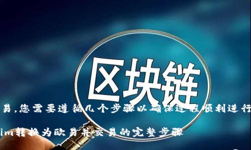 要将Tokenim转回欧易，您需要遵循几个步骤以确保过程顺利进行。以下是详细的指南：

### 如何将Tokenim转换为欧易并交易的完整步骤