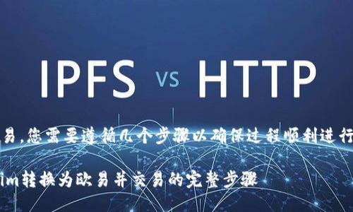 要将Tokenim转回欧易，您需要遵循几个步骤以确保过程顺利进行。以下是详细的指南：

### 如何将Tokenim转换为欧易并交易的完整步骤