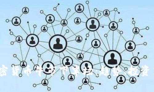 揭示2023年加密货币牛市下半场：趋势、投资策略与市场动态