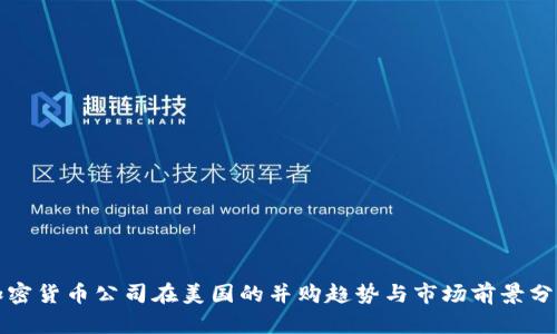 加密货币公司在美国的并购趋势与市场前景分析