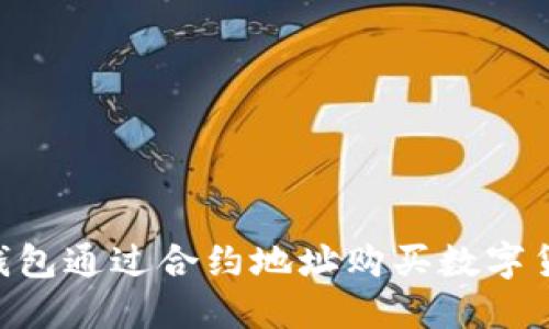 使用Tokenim钱包通过合约地址购买数字货币的完整指南