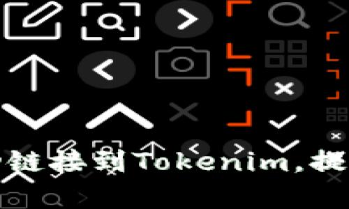 如何将火币钱包成功链接到Tokenim，提高数字资产管理效率