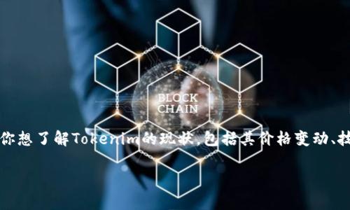 目前关于Tokenim的具体情况可能会有所变化，取决于市场动态和项目发展。Tokenim是一个基于区块链的项目，通常涉及数字货币或代币的交易、投资和应用。如果你想了解Tokenim的现状，包括其价格变动、技术更新、团队动态或市场分析，建议查看加密货币相关的网站或论坛，如CoinMarketCap、CoinGecko等，或者关注它的社交媒体账号和官方公告，以获取最新的信息。

如果有特定方面你想了解的，欢迎问我！