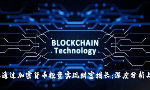 如何在2023年通过加密货币投资实现财富增长：深度分析与市场趋势洞察