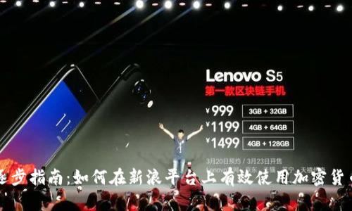 逐步指南：如何在新浪平台上有效使用加密货币