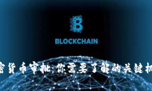  CB的加密货币审批：你需要了解的关键机遇与挑战