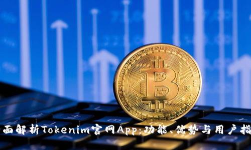全面解析Tokenim官网App：功能、优势与用户指南