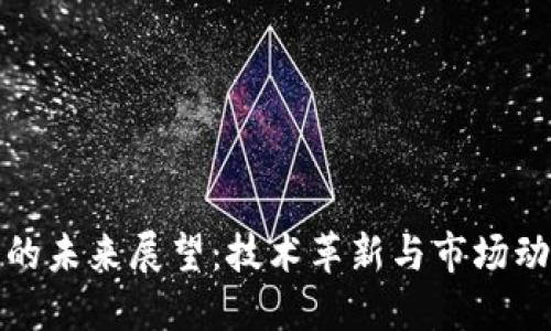 加密货币的未来展望：技术革新与市场动态的交汇