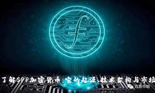 深入了解SPP加密货币：它的起源、技术架构与市场前景