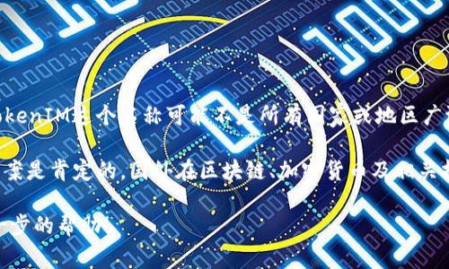 在国际上，TokenIM是一个特定的术语，一般与代币管理、区块链技术或数字资产相关。虽然TokenIM这个名称可能不是所有国家或地区广泛使用的术语，但在区块链和加密货币的上下文中，它有可能被一些项目、平台或工具所采用。

若你是在问有关“代币化”（tokenization）或一些与代币相关的平台在国外是否使用，那么答案是肯定的。国外在区块链、加密货币及相关技术的发展相对成熟，有很多项目和公司在进行代币化的探索和实践。

如果你需要更深入的信息或具体有关TokenIM的上下文，请提供更多细节，我将乐意提供进一步的帮助！