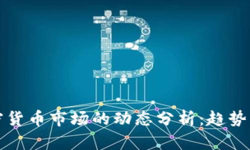 2023年加密货币市场的动态分析：趋势、挑战与机会