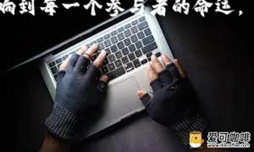   墨西哥政府对加密货币的监管政策与态度分析 / 
 guanjianci 墨西哥，加密货币，监管政策，比特币，金融科技 /guanjianci 

引言：加密货币的发展与全球监管现状
近年来，加密货币在全球范围内迅速崛起，成千上万的人投身于这一崭新领域，寻求投资机会和技术创新。尽管许多国家积极探索加密货币的潜力，试图将其纳入合法的金融体系中，但也有一些国家采取了相对保守甚至是抵制的立场。墨西哥作为拉丁美洲重要经济体之一，其对加密货币的监管政策近日引起了广泛关注。

墨西哥的加密货币现状
墨西哥对加密货币的态度并非一刀切。在这个多元化的国家，虚拟货币的使用逐渐增多，尽管缺乏统一的法律框架，许多企业和个人开始使用比特币等加密货币进行交易。一些行业，包括旅游和在线零售，已经开始接受加密货币作为支付方式。

墨西哥政府的监管措施
墨西哥政府并没有完全禁止加密货币的使用，而是采取了一些监管措施来确保金融系统的安全和稳定。2014年，墨西哥就开始关注这一新兴领域，推出了《金融科技法》（Fintech Law），旨在加强对电子支付与虚拟资产的监管。这一法律为加密货币的使用提供了一定的法律基础，使得相关企业能够注册和运营，同时即便是采用加密货币的商家，也需遵守反洗钱和客户识别的相关规定。

金融科技与传统金融的融合
墨西哥正在努力将金融科技与传统金融系统相结合。在这样的背景下，政府逐渐认识到加密货币的潜力，尤其是在促进金融包容性方面。许多墨西哥人没有银行账户，而加密货币的使用可以帮助他们更方便地参与金融市场。然而，这也同时提出了风险管理的挑战，特别是在交易安全和用户保护方面。

市场反应与公众舆论
在政府政策出台后，市场反应各有不同。对于加密货币的投资者来说，现有的监管规定虽然提供了一定的法律保障，但仍然感到不安，尤其是对于未来政策变动的不可预见性。这种不确定性让一些投资者选择观望，而对希望在这一领域创业的公司来说，则是一个挑战和机遇并存的局面。

风险与机遇：企业的考量
根据最近的调查数据，越来越多的墨西哥企业开始考虑采用加密货币支付的方法。在未明确的监管背景下，企业不得不更加谨慎，尤其是要注意合规性和消费者保护。同时，很多企业也开始探索如何在遵守法律的前提下，利用加密货币提高效率、降低交易成本和吸引新客户。

国际视野下的墨西哥加密货币监管
墨西哥的加密货币监管政策与其他国家相比如何？相比于一些更加严格的国家，墨西哥显得相对宽松，但这并不意味着缺乏监管。在全球范围内，加密货币监管的差异化越来越明显，墨西哥试图找到适合自身经济的发展路径，平衡创新与风险。

前景展望：加密货币的未来
未来，随着全球加密货币市场的不断演变，墨西哥的监管政策也可能会有所变化。作为一个发展中经济体，墨西哥在推动金融科技发展的同时，也面临着如何保证金融稳定和消费者保护的双重挑战。随着技术的进步和市场的成熟，越来越多的解决方案可能会出现，帮助墨西哥更好地拥抱这一新兴市场。

总结：墨西哥加密货币市场的机遇与挑战
总的来说，墨西哥并没有禁止加密货币，而是在探索适合自身国情的监管模式。加密货币的未来将在创新与监管的博弈中不断发展。对于投资者、企业和政策制定者而言，了解这一领域的潜力与风险，并灵活应对，将是未来成功的关键。

无论未来如何，墨西哥的加密货币旅程都将是值得关注的。它不仅是技术发展的体现，更是经济、文化与社会变革的缩影。在这条充满机会与挑战的路上，如何找到平衡点，将直接影响到每一个参与者的命运。

随着全球金融生态的不断变化，墨西哥的加密货币政策将继续受到更多的关注和讨论，我们也期待看到更多的创新和解决方案在这个充满希望的领域涌现。 

以上就是关于墨西哥加密货币政策的详细分析。在这个复杂的世界中，希望读者能够从中获得对加密货币未来的启示，了解墨西哥在这一领域所面临的机遇与挑战。