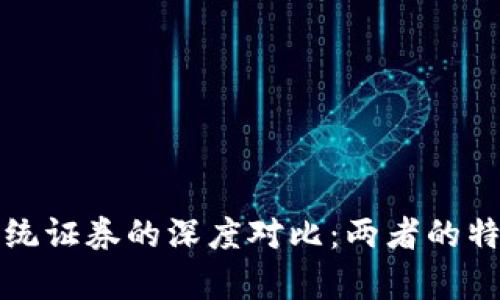 加密货币与传统证券的深度对比：两者的特性与风险分析