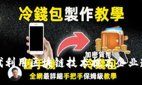 如何在数字时代利用区块链技术提高企业透明度和信任度