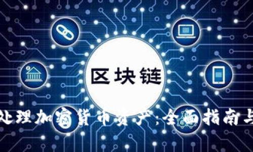 如何有效处理加密货币资产：全面指南与实践策略