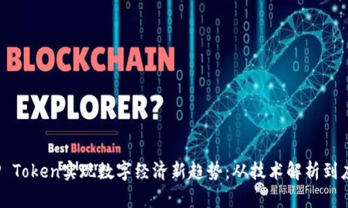 通过ICP Token实现数字经济新趋势：从技术解析到应用案例