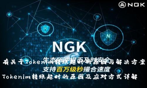有关于Tokenim转账超时的原因与解决方案

Tokenim转账超时的原因及应对方式详解