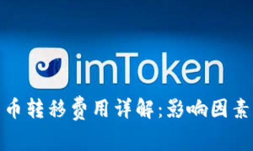 加密货币转移费用详解：影响因素与策略