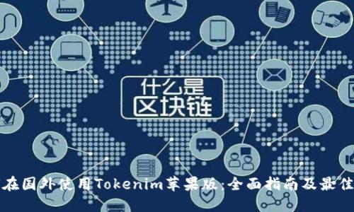 如何在国外使用Tokenim苹果版：全面指南及最佳实践