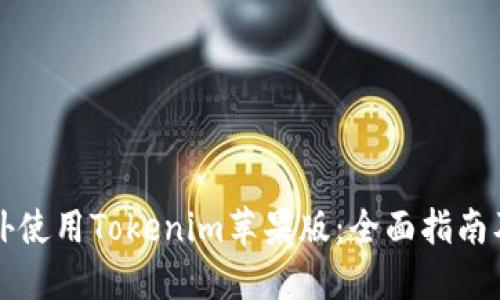 如何在国外使用Tokenim苹果版：全面指南及最佳实践