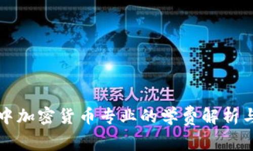 瑞士高等教育中加密货币专业的学费解析与投资回报分析