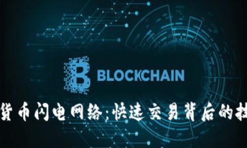 揭秘加密货币闪电网络：快速交易背后的技术与未来