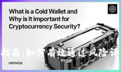 Tokenim风险测评指南：如何有效通过风险评估并确保投资安全