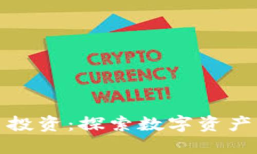 灰度加密货币投资：探索数字资产的未来与风险