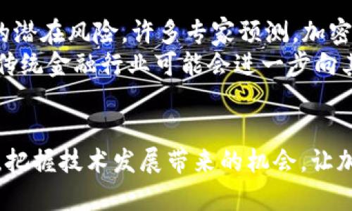 jiazhihua2023年加密货币市场动态与价值分析：解密比特币和以太坊等数字资产的未来走向/jiazhihua  
加密货币, 比特币, 以太坊, 市场动态/guanjianci  

引言：数字货币的兴起与市场价值  
在经历了多次市场波动后，加密货币作为一种新兴的金融资产，依然吸引着全球投资者的关注。自2009年比特币问世以来，随之而来的以太坊、Ripple、Litecoin等数字货币不断涌现，使得这片市场逐渐演变为一个复杂而多元的生态系统。尤其在2023年，面对经济波动与技术创新，加密货币的价值曲线变得更加不可预测。本篇文章将深入分析2023年加密货币市场的动态，探究主要数字资产的价值走向，帮助投资者更好地把握投资机会。  

第一部分：比特币的市场表现  
作为第一个也是最具知名度的加密货币，比特币在2023年的表现依然引人注目。年初时，比特币的价格约为3万美元，受到多个因素的影响，包括全球经济复苏的预期和政策变化，其价格在四月时迅速攀升至4万美元的高点。  
然而，如此强劲的上涨势头随之伴随着巨大的市场波动，包括几回价格的“腰斩”，不少投资者在短期内经历了“过山车”的心路历程。这种情况的发生，让许多分析师预言，比特币将面临更加严峻的监管政策，尤其是在美国和中国等主要市场。  

第二部分：以太坊的技术优势与市场反馈  
相比比特币，以太坊不光是一种数字货币，更是一种去中心化应用的平台。其智能合约功能的引入，使得以太坊在DeFi（去中心化金融）和NFT（不可替代代币）领域展现了巨大的潜力。在2023年，以太坊的网络升级“合并”成功，进一步降低了交易成本，吸引了更多开发者参与其生态系统。  
年初时，以太坊的价格在2300美元左右，经过几个月的技术整合与市场宣传，以太坊的价格在三季度期间达到3200美元，显示出其作为数字资产的增长潜力。然而，市场在此过程中亦出现了对以太坊未来的疑虑，特别是其产业生态链是否能持续稳定发展。  

第三部分：其他加密资产的跟风与挑战  
在比特币和以太坊的带领下，其他数字货币也纷纷出现了波动，如Ripple、Cardano等，价格都有所上升。不过，投资者面临着越来越多的信息噪声与欺诈风险，这使得不具备足够知识的参与者更加容易受到误导。监管机构对加密市场的态度也不断转变，各国出台的政策和法律对于加密货币的发展产生了重大影响。  
例如，中国的禁令重创了部分市场交易，而在美国，SEC对多家项目的法律诉讼让投资者同时面临政策风险与投资风险的双重压力。这些动态，无疑增加了市场的不确定性。  

第四部分：技术成熟度与未来趋势  
展望未来，随着技术的不断进步，加密货币的安全性、交易效率将显著提升。区块链技术的不断迭代，可能会进一步巩固数字资产的地位。投资者需要保持敏感，探索新兴的投资机会，同时也应警惕随之而来的潜在风险。许多专家预测，加密货币将在未来五年内实现更深层次的市场整合与创新。  
此外，社会对加密货币的认知与接受程度也在逐渐提高，越来越多的企业开始接受用数字货币进行交易，这将为该行业带来新的增长点。特别是在年轻一代消费者中，加密货币的使用场景得到了广泛关注，传统金融行业可能会进一步向其靠拢，促进数字资产的普及。  

总结：投资决策与风险把控  
2023年的加密货币市场呈现出多元化的发展趋势。虽然比特币与以太坊仍然是其中的领跑者，但其他数字资产的潜力同样不容小觑。在进行投资时，建议投资者保持理智，进行充分的市场研究与风险评估。把握技术发展带来的机会，让加密资产为财富增值提供新的可能。  