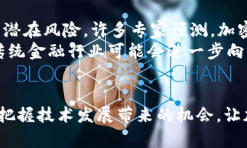 jiazhihua2023年加密货币市场动态与价值分析：解密比特币和以太坊等数字资产的未来走向/jiazhihua  
加密货币, 比特币, 以太坊, 市场动态/guanjianci  

引言：数字货币的兴起与市场价值  
在经历了多次市场波动后，加密货币作为一种新兴的金融资产，依然吸引着全球投资者的关注。自2009年比特币问世以来，随之而来的以太坊、Ripple、Litecoin等数字货币不断涌现，使得这片市场逐渐演变为一个复杂而多元的生态系统。尤其在2023年，面对经济波动与技术创新，加密货币的价值曲线变得更加不可预测。本篇文章将深入分析2023年加密货币市场的动态，探究主要数字资产的价值走向，帮助投资者更好地把握投资机会。  

第一部分：比特币的市场表现  
作为第一个也是最具知名度的加密货币，比特币在2023年的表现依然引人注目。年初时，比特币的价格约为3万美元，受到多个因素的影响，包括全球经济复苏的预期和政策变化，其价格在四月时迅速攀升至4万美元的高点。  
然而，如此强劲的上涨势头随之伴随着巨大的市场波动，包括几回价格的“腰斩”，不少投资者在短期内经历了“过山车”的心路历程。这种情况的发生，让许多分析师预言，比特币将面临更加严峻的监管政策，尤其是在美国和中国等主要市场。  

第二部分：以太坊的技术优势与市场反馈  
相比比特币，以太坊不光是一种数字货币，更是一种去中心化应用的平台。其智能合约功能的引入，使得以太坊在DeFi（去中心化金融）和NFT（不可替代代币）领域展现了巨大的潜力。在2023年，以太坊的网络升级“合并”成功，进一步降低了交易成本，吸引了更多开发者参与其生态系统。  
年初时，以太坊的价格在2300美元左右，经过几个月的技术整合与市场宣传，以太坊的价格在三季度期间达到3200美元，显示出其作为数字资产的增长潜力。然而，市场在此过程中亦出现了对以太坊未来的疑虑，特别是其产业生态链是否能持续稳定发展。  

第三部分：其他加密资产的跟风与挑战  
在比特币和以太坊的带领下，其他数字货币也纷纷出现了波动，如Ripple、Cardano等，价格都有所上升。不过，投资者面临着越来越多的信息噪声与欺诈风险，这使得不具备足够知识的参与者更加容易受到误导。监管机构对加密市场的态度也不断转变，各国出台的政策和法律对于加密货币的发展产生了重大影响。  
例如，中国的禁令重创了部分市场交易，而在美国，SEC对多家项目的法律诉讼让投资者同时面临政策风险与投资风险的双重压力。这些动态，无疑增加了市场的不确定性。  

第四部分：技术成熟度与未来趋势  
展望未来，随着技术的不断进步，加密货币的安全性、交易效率将显著提升。区块链技术的不断迭代，可能会进一步巩固数字资产的地位。投资者需要保持敏感，探索新兴的投资机会，同时也应警惕随之而来的潜在风险。许多专家预测，加密货币将在未来五年内实现更深层次的市场整合与创新。  
此外，社会对加密货币的认知与接受程度也在逐渐提高，越来越多的企业开始接受用数字货币进行交易，这将为该行业带来新的增长点。特别是在年轻一代消费者中，加密货币的使用场景得到了广泛关注，传统金融行业可能会进一步向其靠拢，促进数字资产的普及。  

总结：投资决策与风险把控  
2023年的加密货币市场呈现出多元化的发展趋势。虽然比特币与以太坊仍然是其中的领跑者，但其他数字资产的潜力同样不容小觑。在进行投资时，建议投资者保持理智，进行充分的市场研究与风险评估。把握技术发展带来的机会，让加密资产为财富增值提供新的可能。  