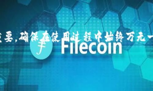 如何安全地下载和使用TokenIM：实用指南

在数字货币和区块链技术的快速发展背景下，TokenIM作为一款多功能的钱包应用程序，受到了越来越多用户的喜爱。这个应用程序不仅支持多种数字资产的存储，还具备安全性、便捷性和用户友好性等优点。而关于如何安全地下载TokenIM，成为了众多用户关注的重点。本文将详细探讨TokenIM的下载途径、使用技巧以及安全保障，帮助您无忧体验这一工具。

TokenIM是什么？

TokenIM是一款专注于数字资产管理的钱包应用程序，支持多种主流加密货币的存储与交易。用户可以利用TokenIM实现转账、收款、交易等多项功能，同时通过其安全的加密技术保障资产安全。这款应用不仅适合新手用户，也为资深交易者提供了丰富的功能，如DApp浏览、Token交换等。无论您是初入加密世界的投资者，还是经验丰富的交易员，TokenIM都能满足您的需求。

官方渠道下载TokenIM

在讨论下载途径之前，必须强调的是，安全是下载应用程序的首要考虑因素。以下是几种官方渠道，可以安全下载TokenIM：

ul
    listrong官方网站： /strong访问TokenIM的官方网站是最可靠的方法。官网通常会提供最新版本的应用程序下载链接，并且信息更新及时。在下载时，请确保浏览器地址栏显示的URL为官方网站，避免陷入钓鱼网站。/li
    
    listrong应用商店： /strong如果您使用的是智能手机，可以通过Apple App Store或Google Play Store下载TokenIM。这些官方应用商店会对应用进行审核，减少了恶意软件的风险。/li
    
    listrong社交媒体渠道： /strongTokenIM的官方社交媒体账户（如Twitter、Facebook）通常会针对最新版本的发布进行通知，并可能提供下载链接。确保关注官方账号，避免误导。/li
/ul

如何避免非官方版本的风险

尽管在互联网上可以找到许多下载链接，但并非所有链接都是安全的。下载非官方版本可能会导致以下风险：

ul
    listrong恶意软件： /strong非官方版本可能会被植入恶意代码，这些代码可能会窃取您的个人信息或资产。同时，恶意软件的存在可能导致设备崩溃或性能下降。/li
    
    listrong信息泄露： /strong非官方应用程序在安全性上往往无法得到保障，用户的登录凭证和钱包私钥可能被黑客获取，从而导致资产损失。/li
    
    listrong虚假应用： /strong一些假冒的TokenIM应用可能使用相似的名称和图标来吸引用户下载，它们的功能甚至可能模仿官方版本，但其中的后台可能会倾向于窃取用户信息。/li
/ul

安装TokenIM后的安全措施

下载并安装TokenIM后，用户仍需采取进一步的安全措施以保护自己的资产。以下是一些建议：

ul
    listrong启用双重认证： /strong很多钱包应用程序都支持双重认证。启用此功能可以有效防止未经授权的访问。/li
    
    listrong定期备份私钥： /strong在使用TokenIM前，请确保对钱包的私钥进行定期备份，并将备份文件保存在安全的地方，以免丢失后无法找回资产。/li
    
    listrong更新应用程序： /strong保持TokenIM应用程序的最新版本可以确保您使用的始终是修复了已知漏洞的版本，从而提升安全性。/li
    
    listrong警惕网络钓鱼： /strong无论是在网站上还是社交媒体上，始终保持警惕，避免点击不明链接。黑客可能利用伪装的链接尝试诱使您提供敏感信息。/li
/ul

使用TokenIM的其他注意事项

除了上述安全措施，使用TokenIM时还有一些其他注意事项：

ul
    listrong选择强密码： /strong创建一个强且唯一的密码以保护您的账户。切勿使用易于猜测的密码，如生日或姓名。此外，避免在其他平台上使用相同的密码。/li
    
    listrong定期检查账户活动： /strong及时了解账户的交易和活动，若发现异常，请立即采取措施，如更改密码、联系支持等。/li
    
    listrong学习安全知识： /strong不断更新对加密资产和钱包安全的知识，了解最新的诈骗手法，以加强自我保护。/li
/ul

总结

下载TokenIM的安全途径是确保资产安全的第一步。通过官方网站和官方应用商店下载，可以有效减少遇到恶意软件或信息泄露的风险。同时，安装后的安全措施也至关重要，确保在使用过程中始终万无一失。希望本文能够帮助您更好地理解TokenIM，并为您的数字资产安全提供保障。

TokenIM, 数字钱包, 安全下载, 加密货币/guanjianci
